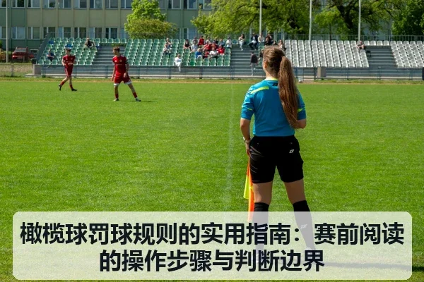 橄榄球罚球规则的实用指南：赛前阅读的操作步骤与判断边界