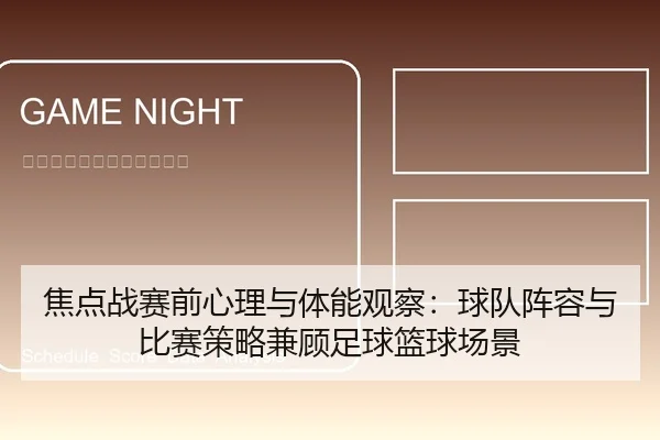 焦点战赛前心理与体能观察：球队阵容与比赛策略兼顾足球篮球场景