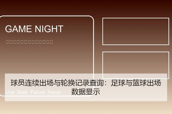 球员连续出场与轮换记录查询：足球与篮球出场数据显示