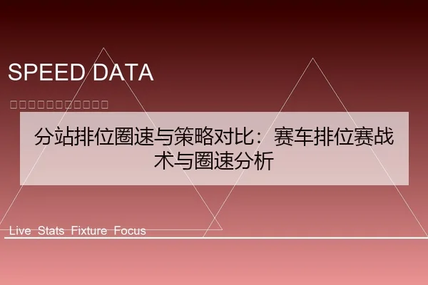分站排位圈速与策略对比：赛车排位赛战术与圈速分析