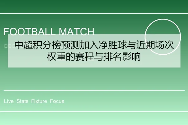 中超积分榜预测加入净胜球与近期场次权重的赛程与排名影响