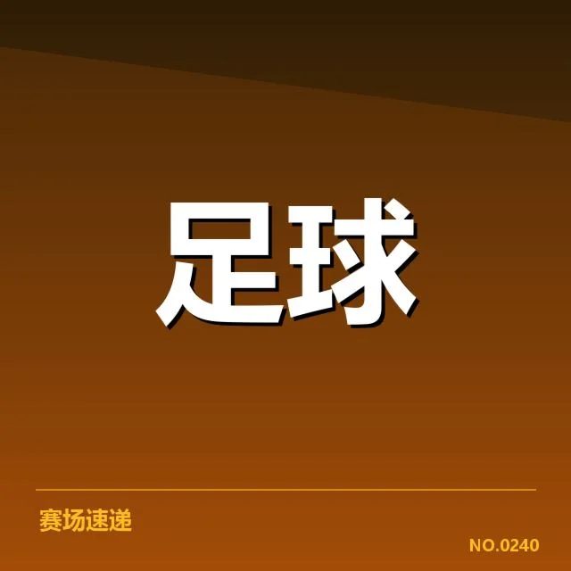 已确认的人员和赛程安排
