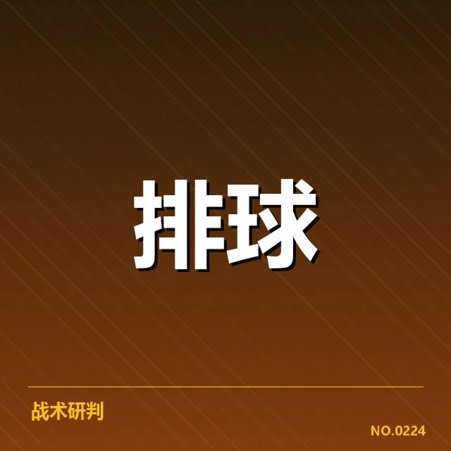男排奥运资格赛形势背后,队伍策略调整引发多方关注