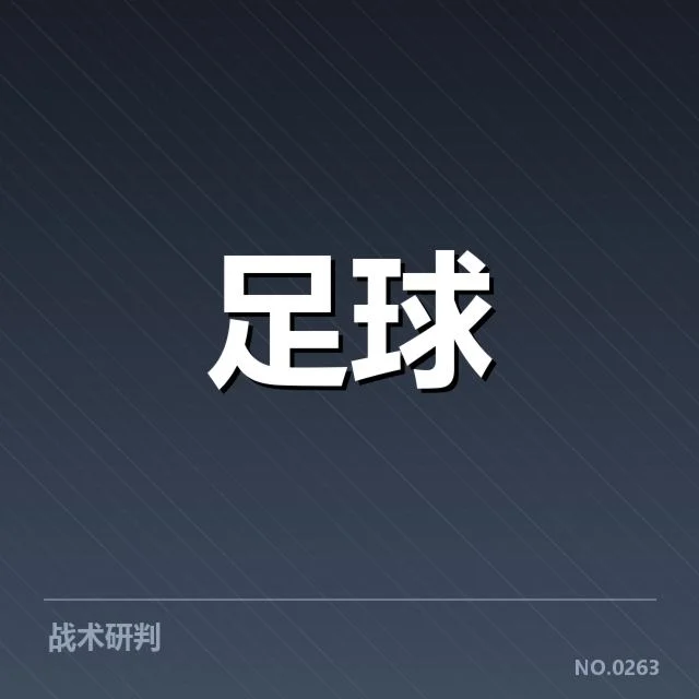 近期比赛中,AC米兰定位球战术效果如何