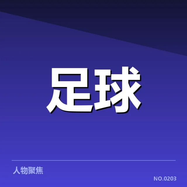 近期赛事中定位球执行的具体数据