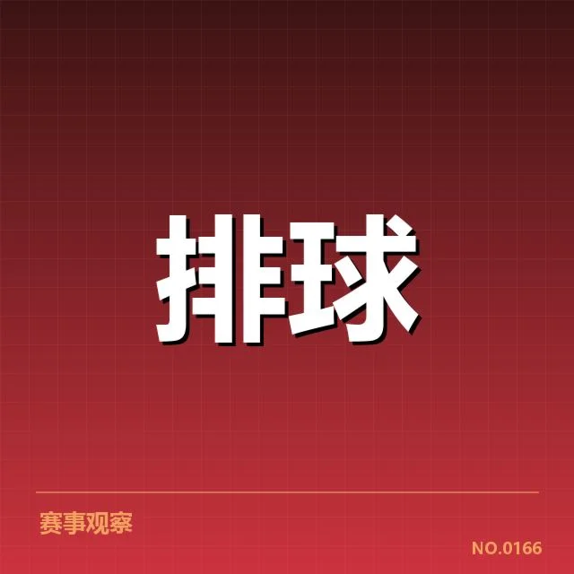 上海女排赛季表现：主教练何以调整战术思路