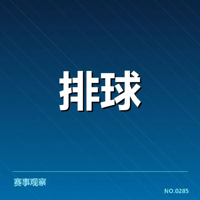 上海女排核心人员及赛程确认