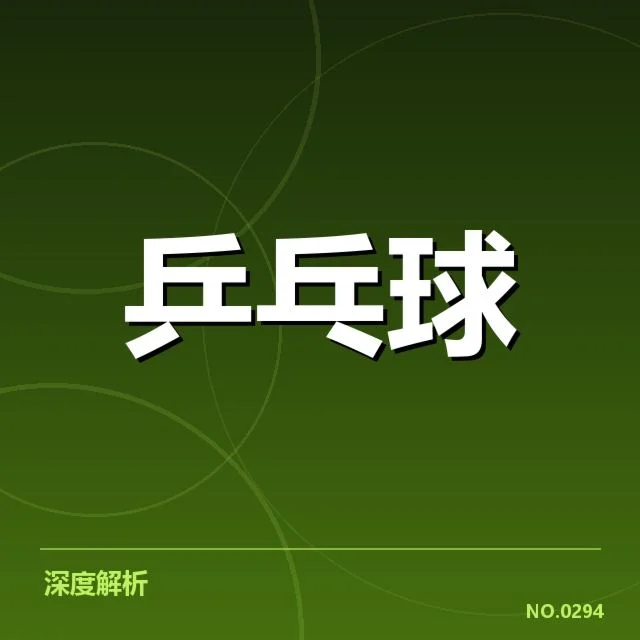 王楚钦最高得分纪录:王楚钦得分能力有多强?
