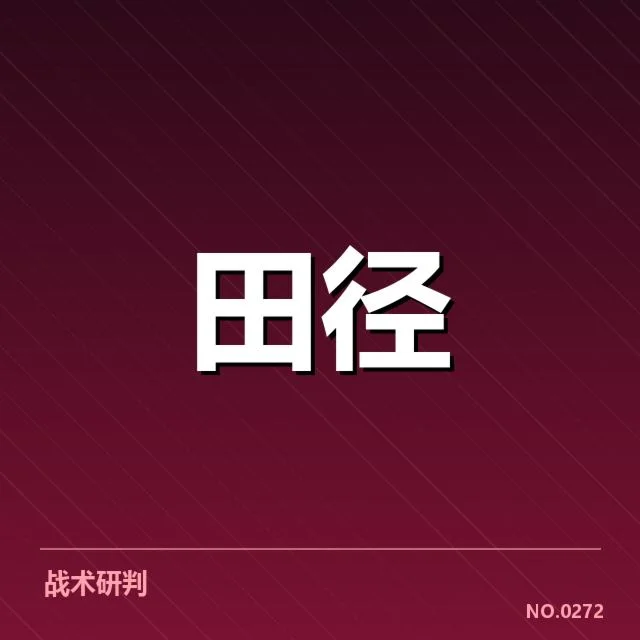中国田径奥运名单:运动员选拔标准