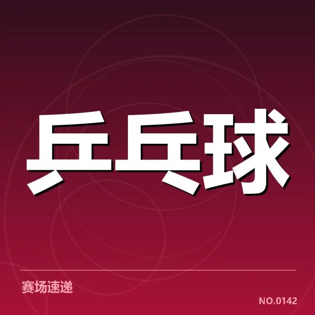乒乓球队员战术培训:训练方法有何变化与挑战