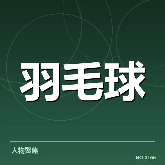 羽毛球世锦赛分组：赛程安排和选手分布疑问浮现